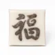 복