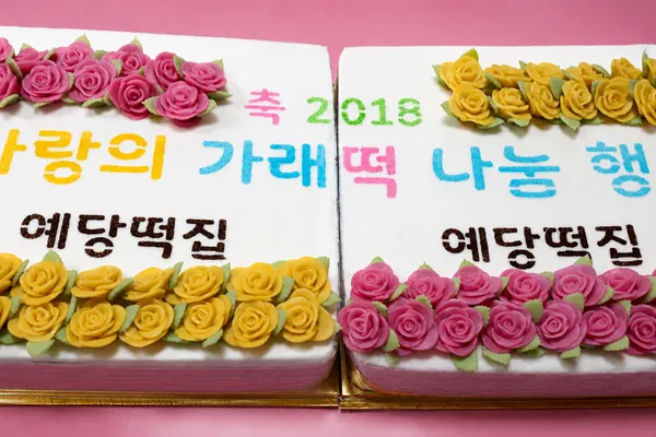 사랑의 가래떡 나눔 행사 - 대형 사각 2개