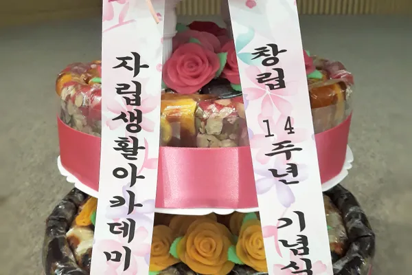 자립생활아카데미 창립 14주년 기념식 - 3단 타워