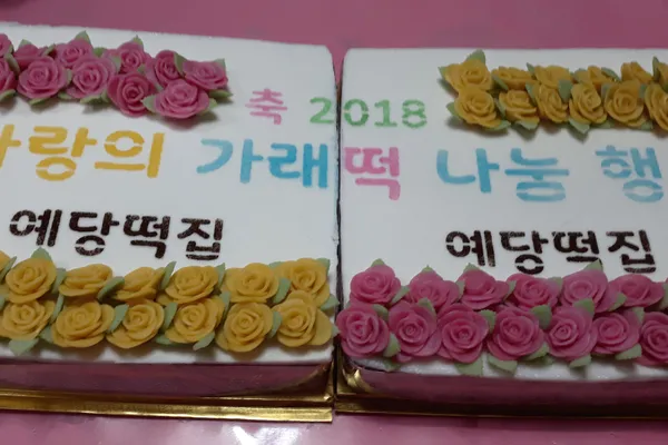사랑의 가래떡 나눔 행사 - 대형 사각 2개